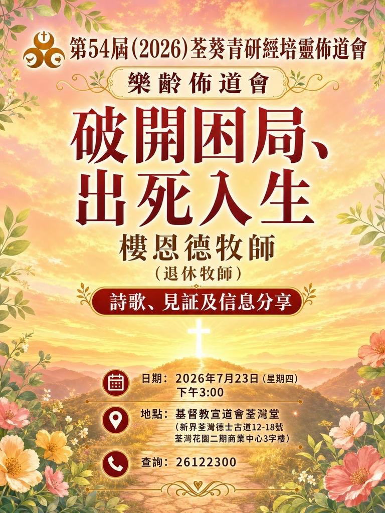樂齡佈道會
